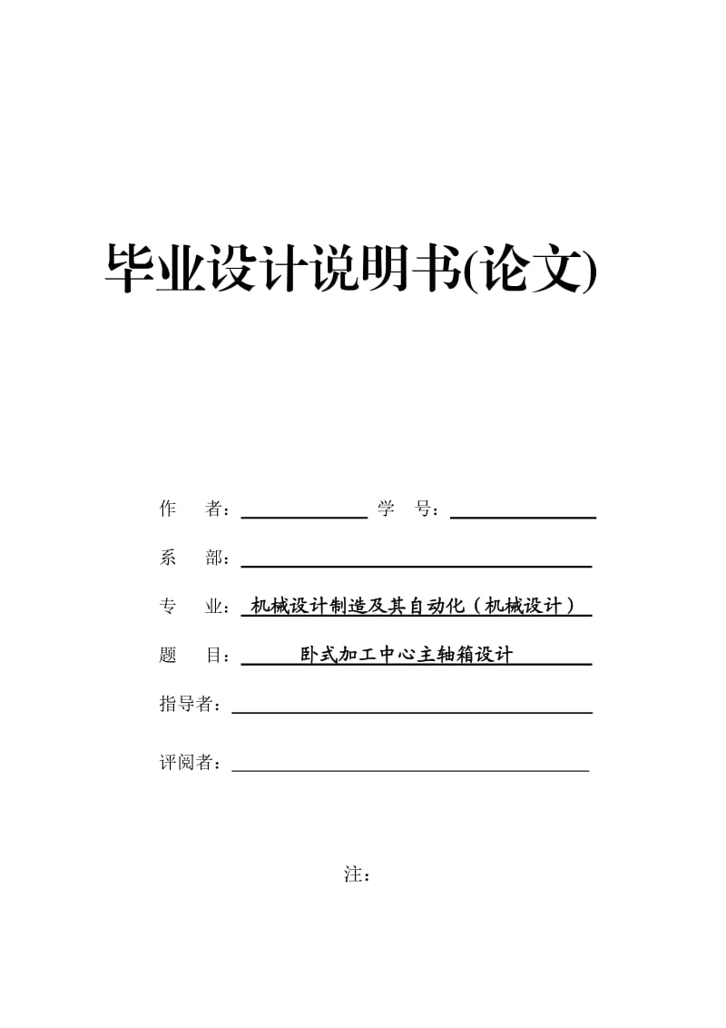 臥式加工中心主軸箱設(shè)計說明書.doc_第1頁