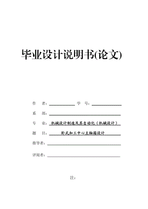 臥式加工中心主軸箱設(shè)計說明書.doc