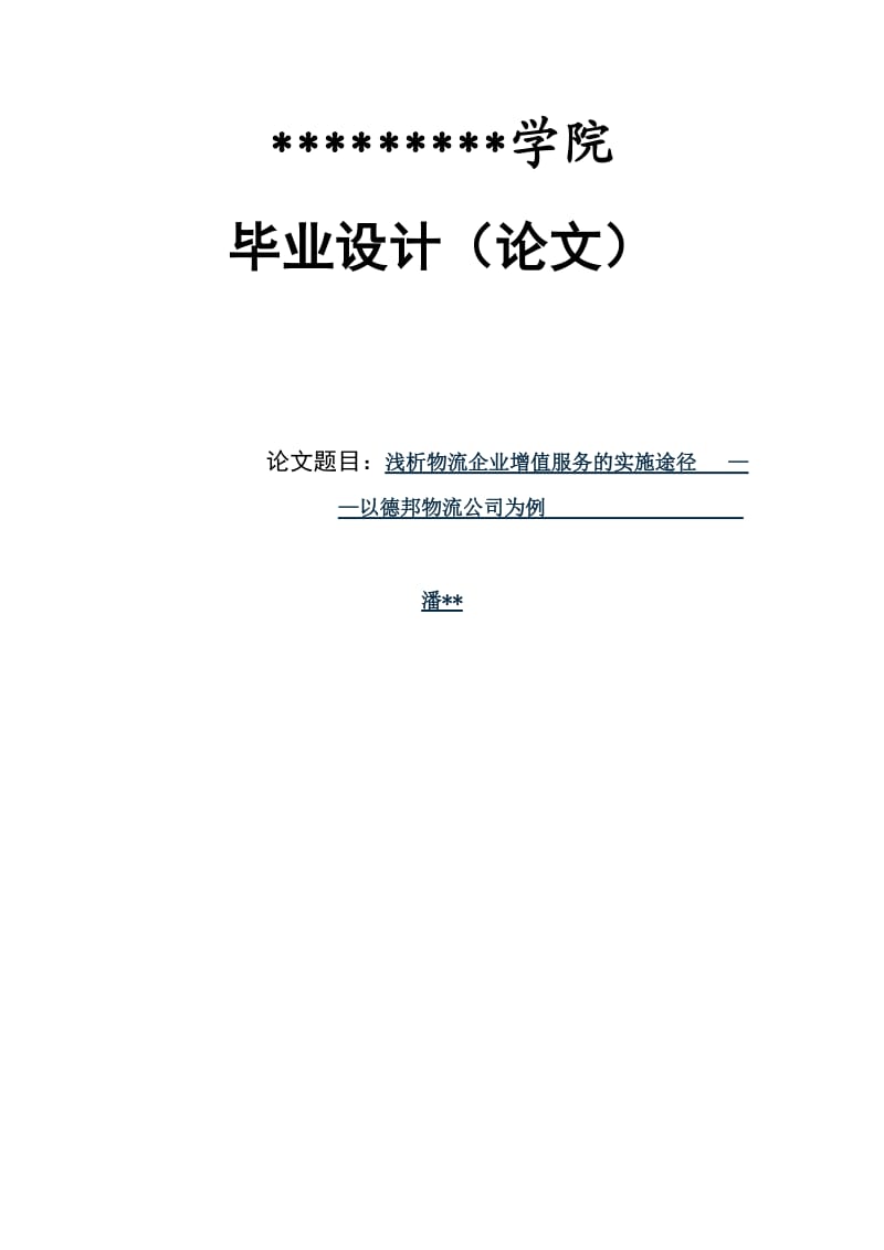 浅析物流企业增值服务的实施途径——以德邦物流公司为例.doc_第1页