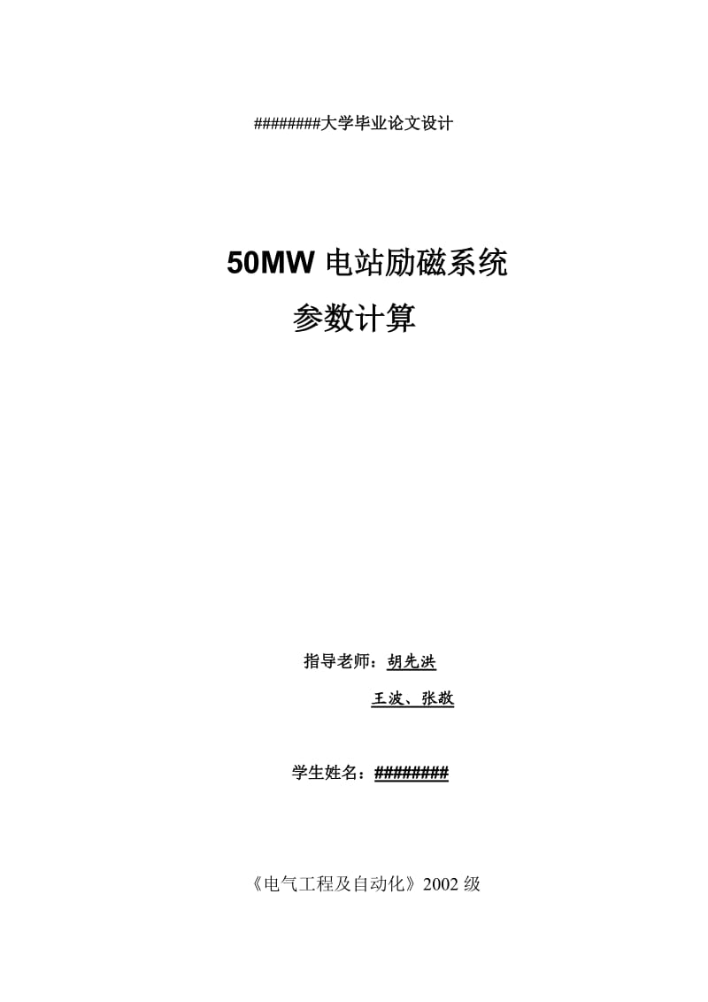 50MW水电站励磁设计计算书胡先洪,王波,张敬.doc_第1页