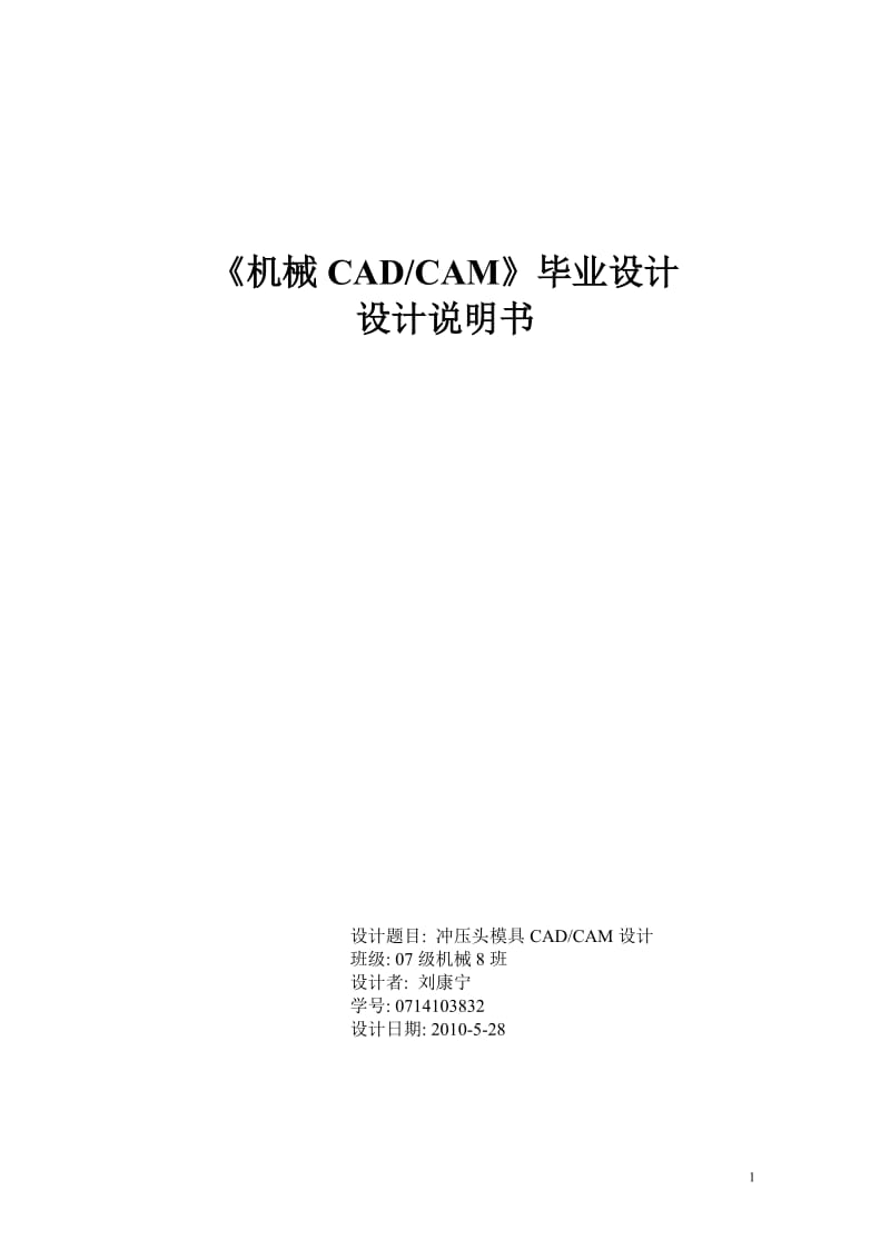 畢業(yè)設計沖壓頭模具CADCAM設計.doc_第1頁