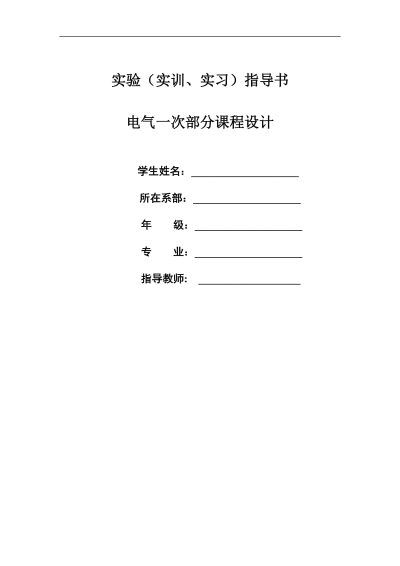 電氣變電站一次部分課程設(shè)計(jì).doc_第1頁(yè)