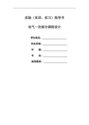 電氣變電站一次部分課程設(shè)計.doc