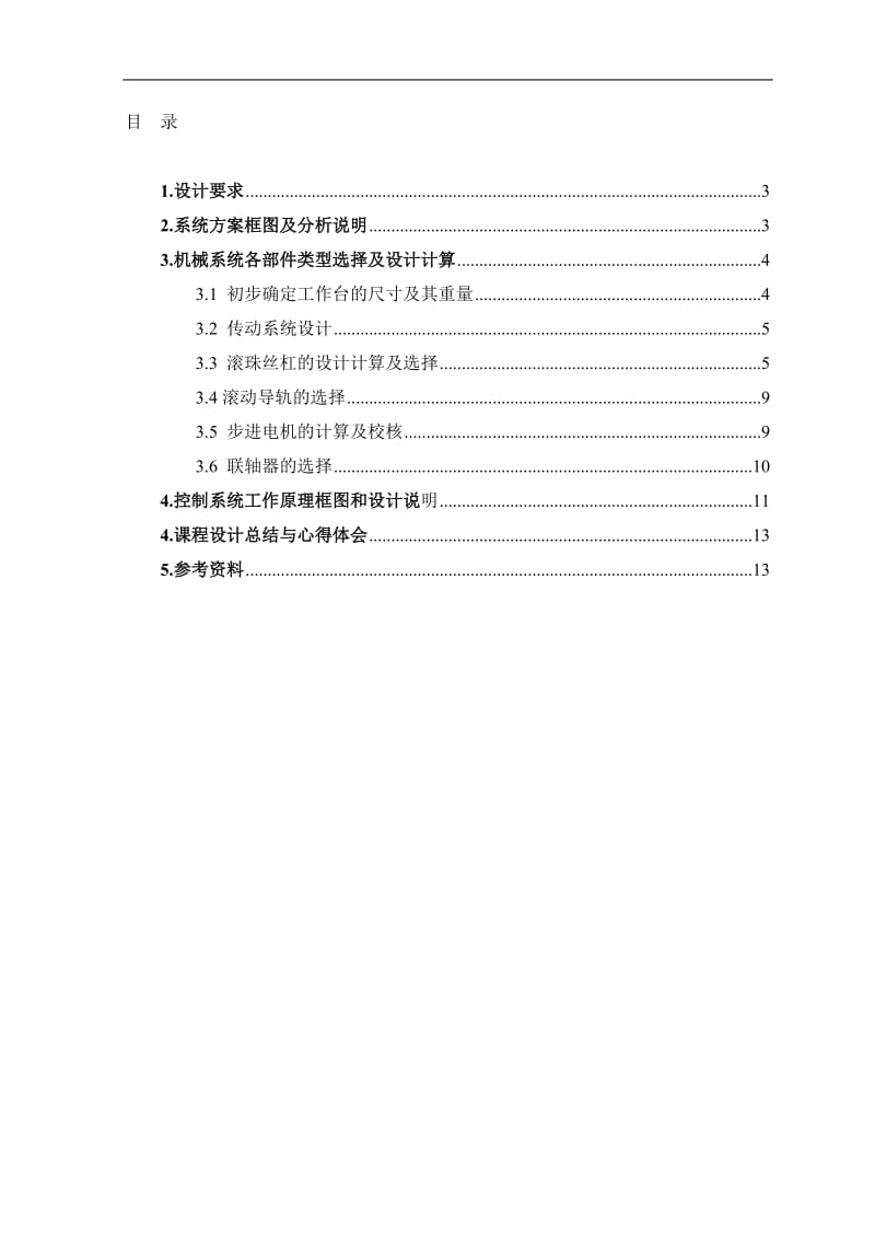 钻床改造成数控XY工作台毕业设计论文.doc_第1页