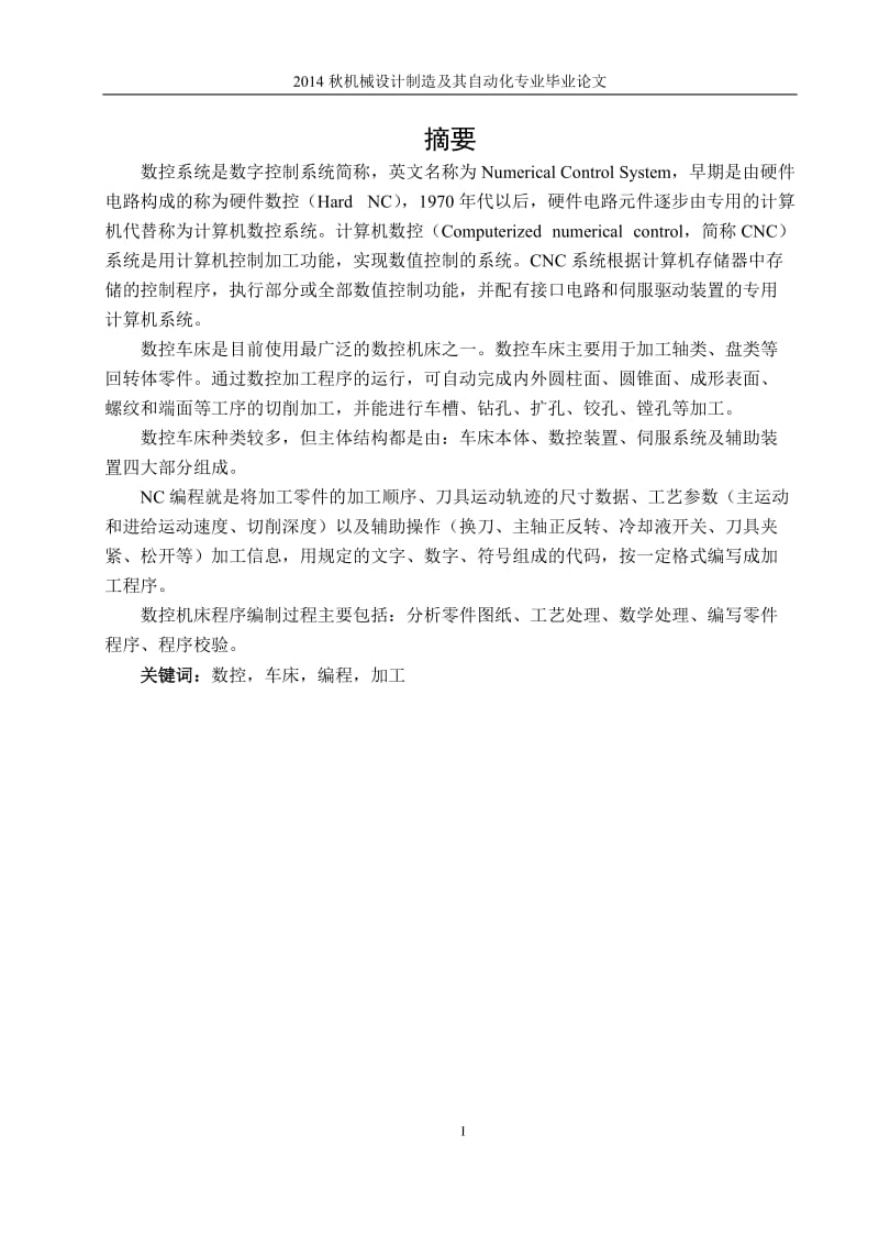 “機械設計制造及自動化”論文.doc_第1頁