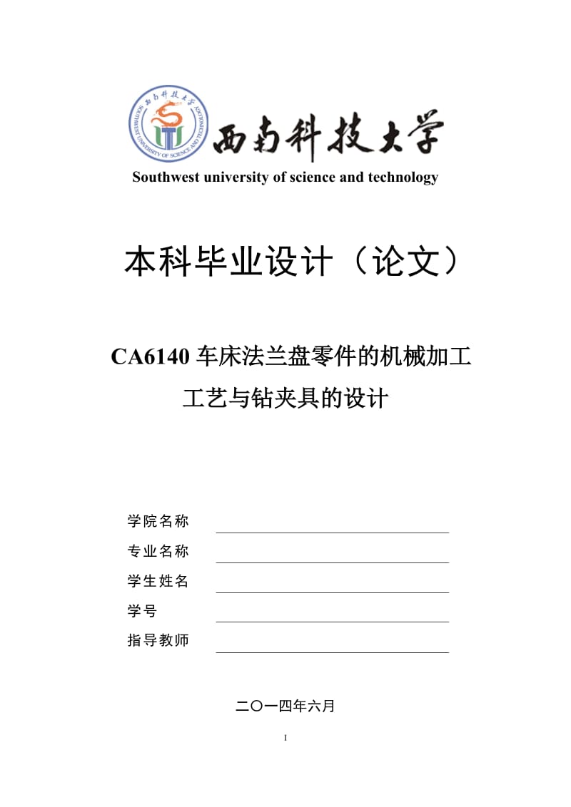 CA6140法兰盘设计论文.docx_第1页