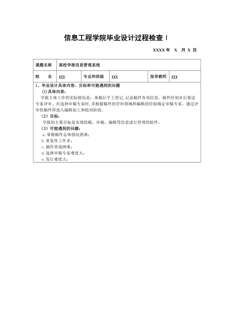 毕业设计过程检查表.doc_第1页