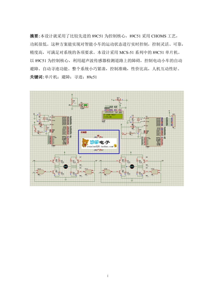 毕业设计无线遥控智能小车Protues仿真代写程序.doc_第1页