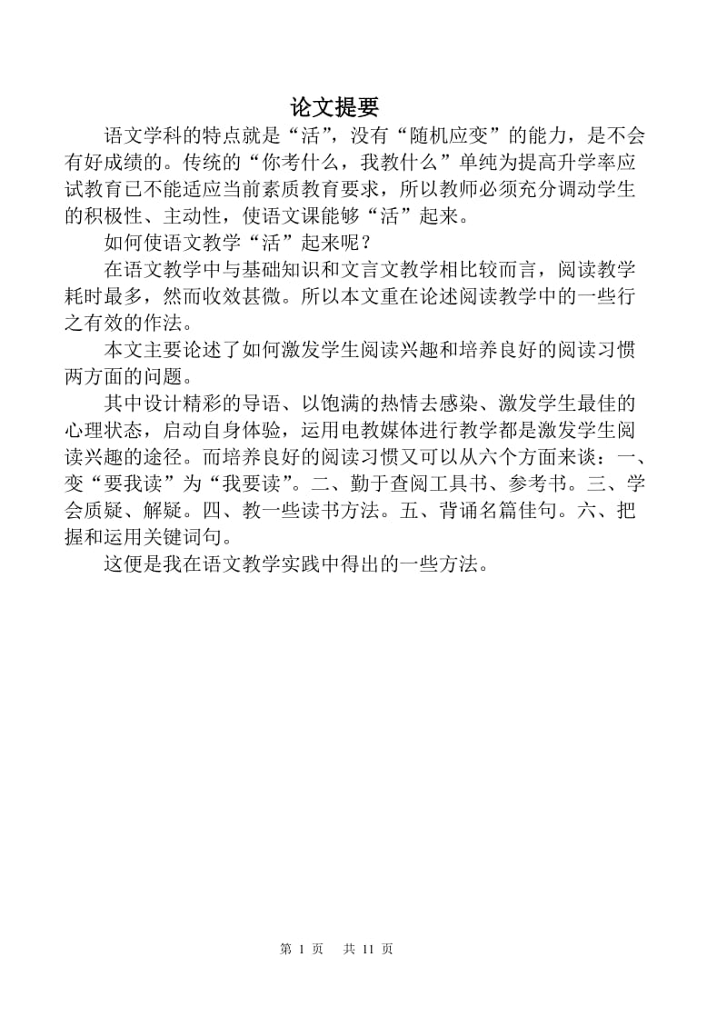中文本科毕业论文让语文教学活起来.doc_第1页