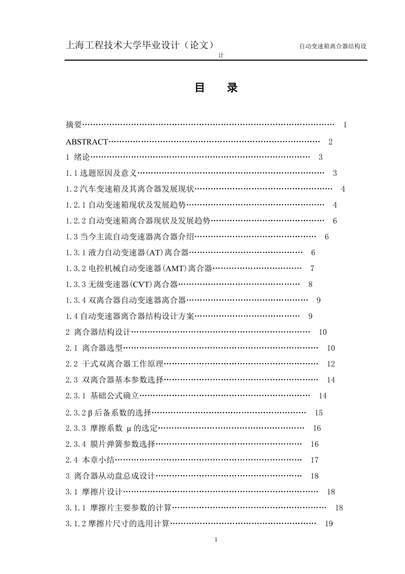 DCT双离合器毕业设计.doc_第1页