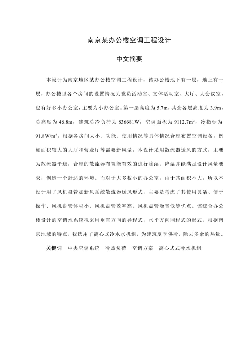 暖通空調(diào)畢業(yè)設計說明書河北工程.pdf_第1頁