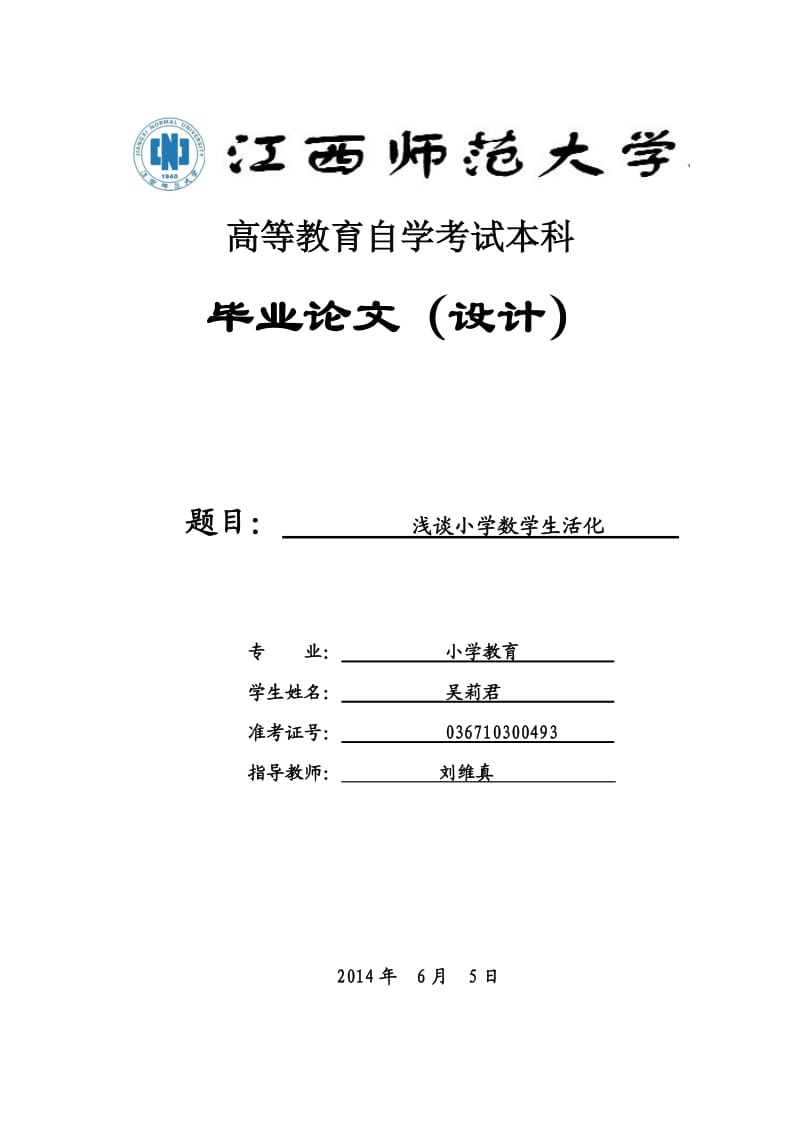 江西師范大學(xué)畢業(yè)論文.doc_第1頁