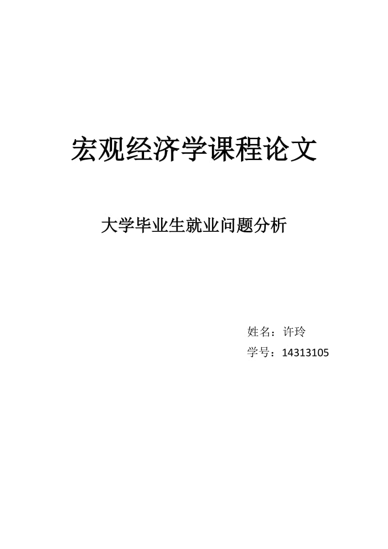 宏观经济学论文.doc_第1页