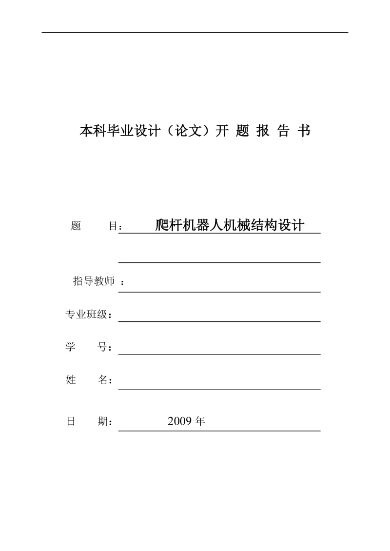 畢業(yè)設計、爬桿機器人機械結構設計.doc_第1頁