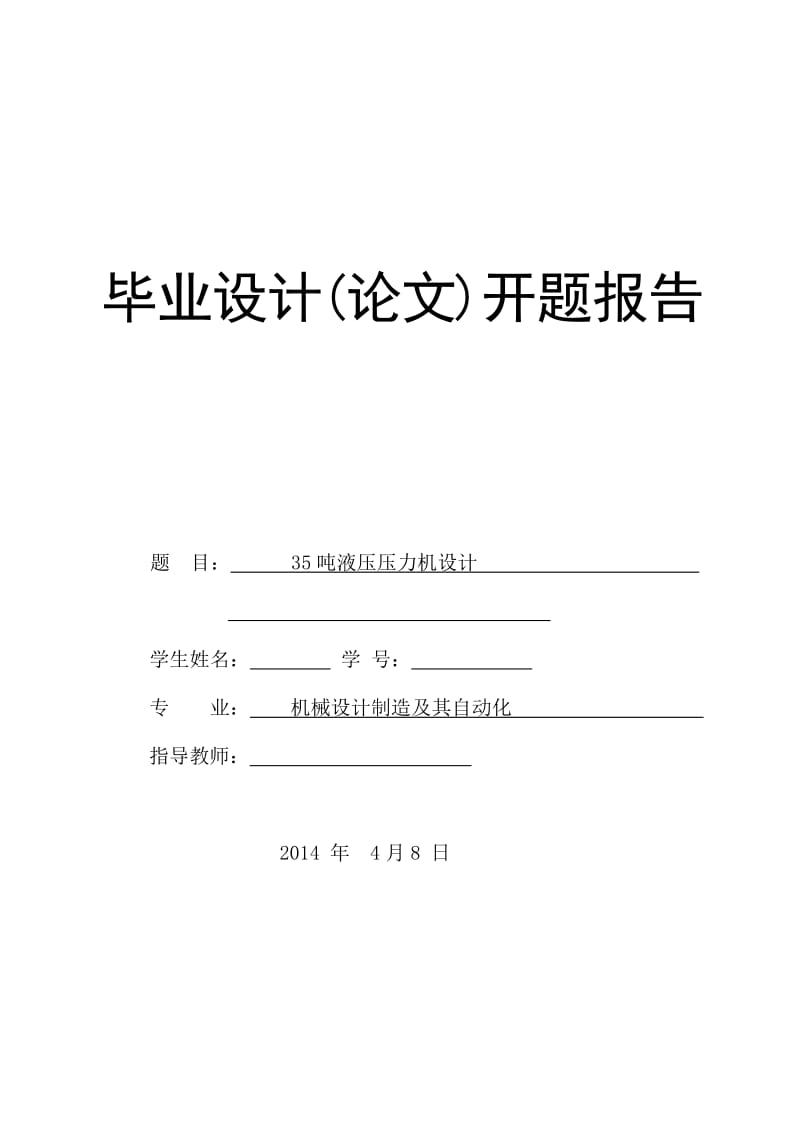 液壓壓力機設(shè)計.doc_第1頁