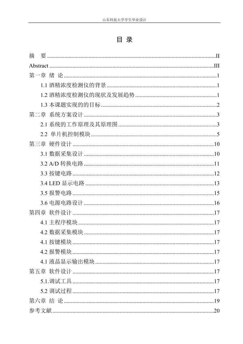 基于單片機的酒精濃度測試儀設計畢業(yè)論文.doc_第1頁