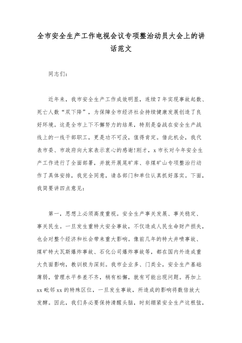 全市安全生產(chǎn)工作電視會議專項整治動員大會上的講話范文_第1頁