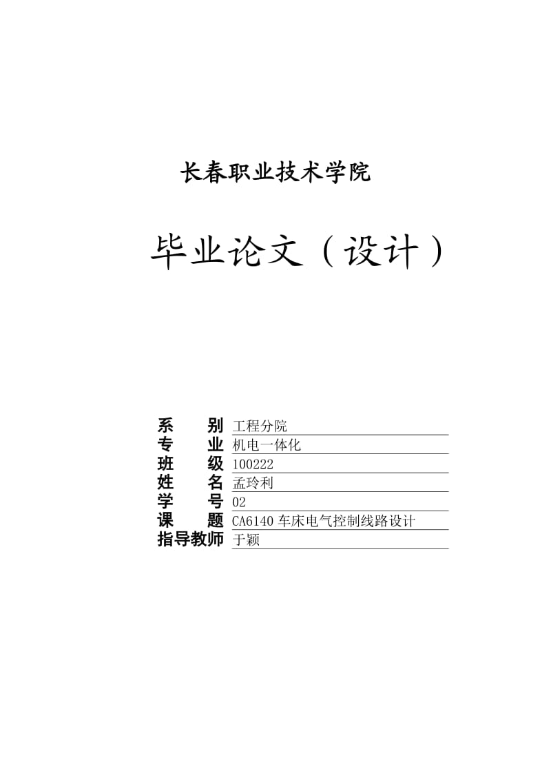 畢業(yè)設計CA6140車床電氣控制線路設計.doc_第1頁