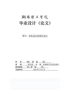 注塑模具設(shè)計畢業(yè)論文茶杯蓋注射模具設(shè)計.doc