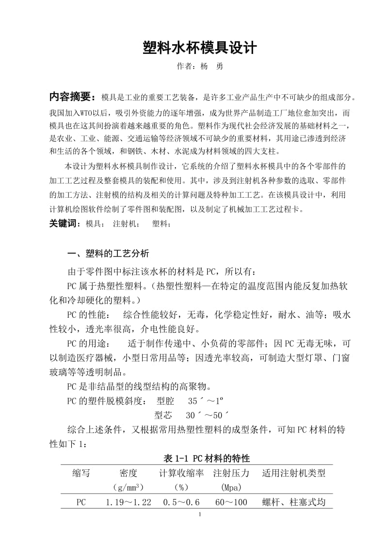 王国富塑料水杯模具设计毕业论文.doc_第1页