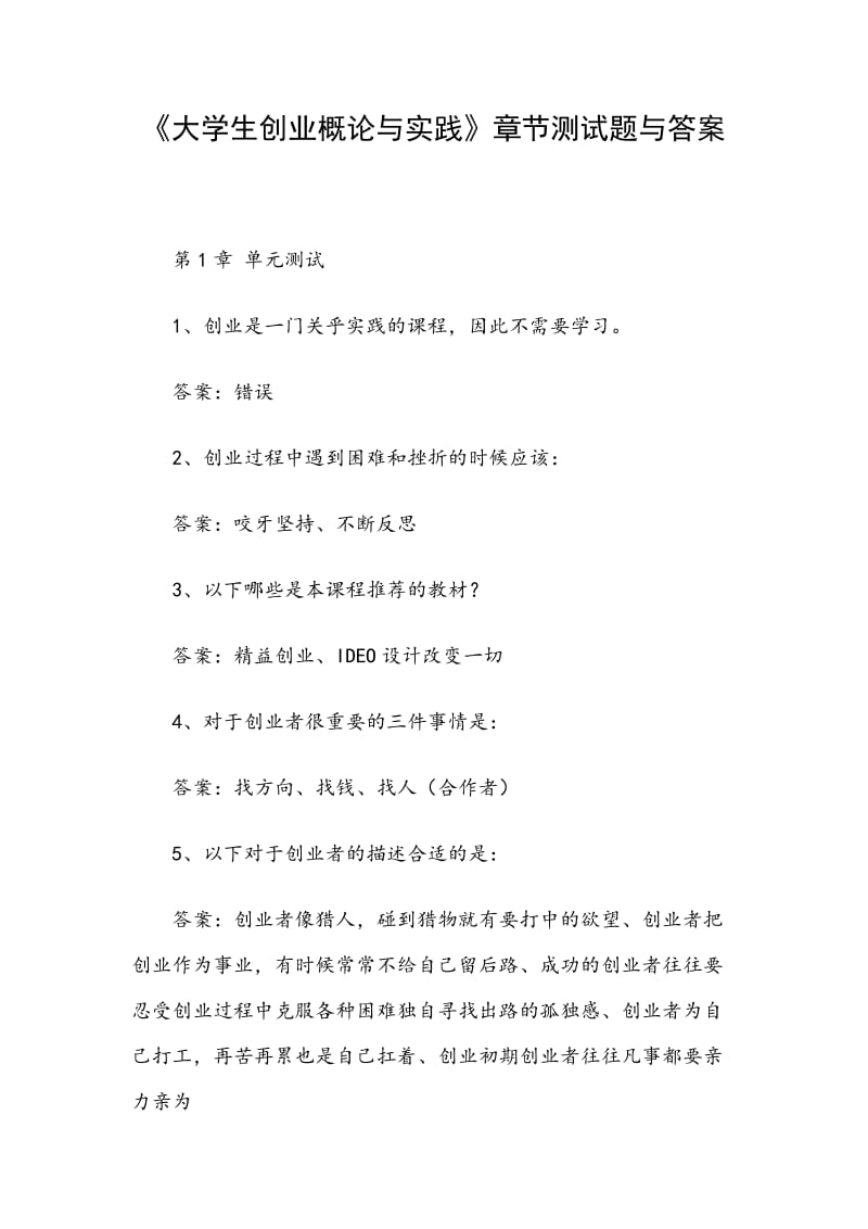 《大學(xué)生創(chuàng)業(yè)概論與實(shí)踐》章節(jié)測試題與答案_第1頁