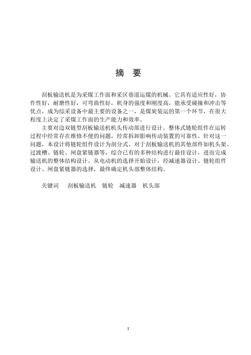 邊雙鏈刮板輸送機(jī)機(jī)頭部設(shè)計(jì)說明書.doc_第1頁