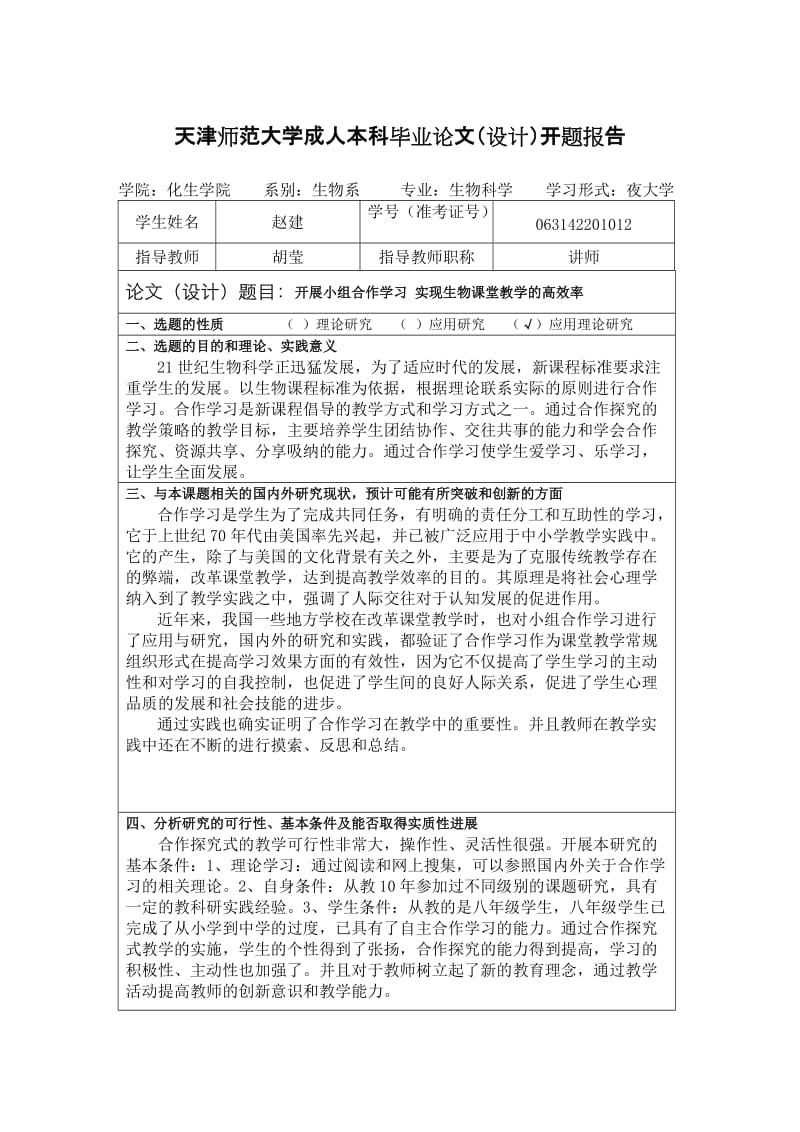 天津师范大学成人本科毕业论文.doc_第1页