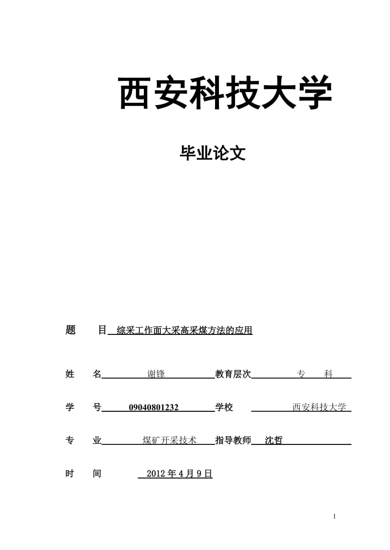 采礦工程畢業(yè)論文xiefeng.doc_第1頁(yè)