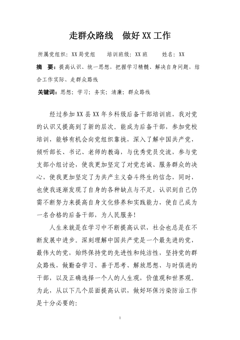 党校毕业论文.doc_第1页