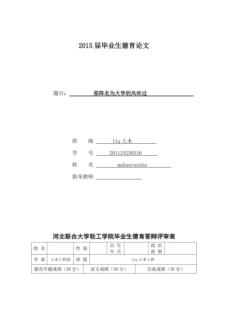 本科畢業(yè)德育論文.doc_第1頁