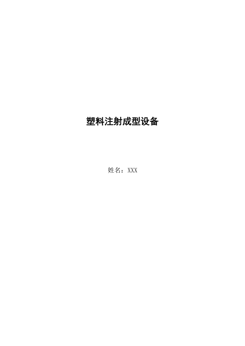 注塑機畢業(yè)論文.doc_第1頁