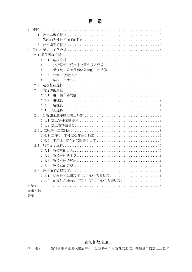 畢業(yè)設計論文齒輪軸數(shù)控加工畢業(yè)設計.doc_第1頁