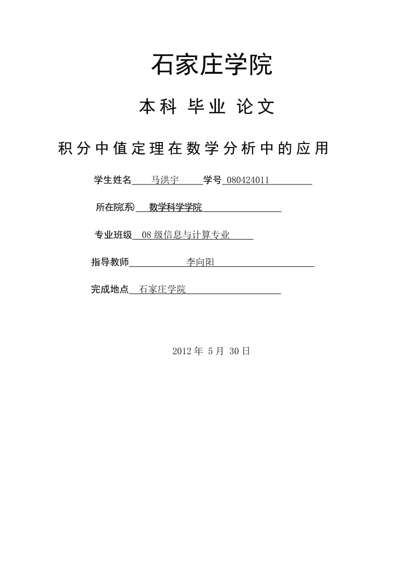 積分中值定理在數(shù)學(xué)分析中的應(yīng)用優(yōu)秀畢業(yè)論文.doc_第1頁