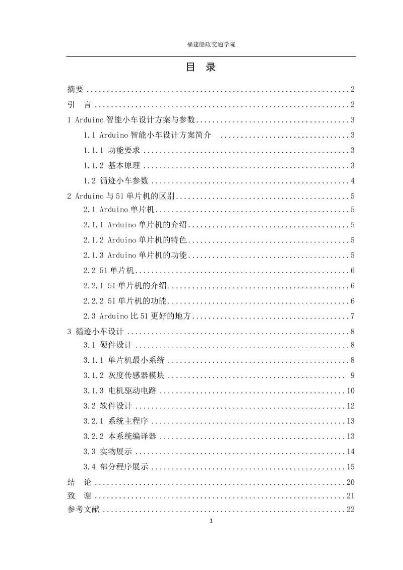 arduino循跡小車畢業(yè)論文.doc_第1頁