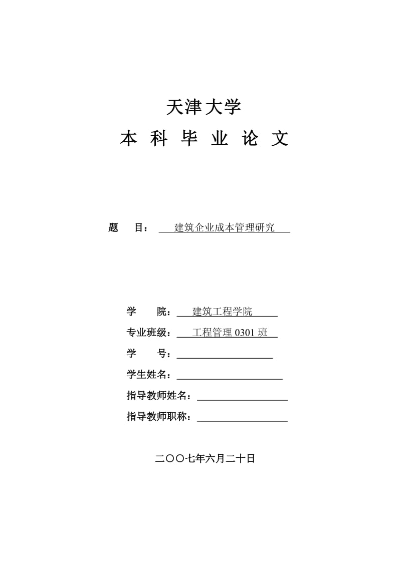 天津大學(xué)建筑工程學(xué)院畢業(yè)論文建筑企業(yè)成本管理研究.doc_第1頁(yè)