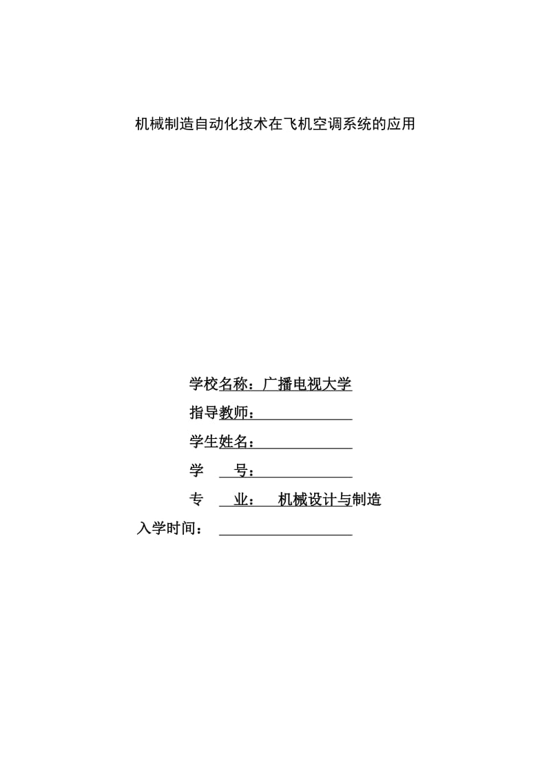 機械設計制造及其自動化畢業(yè)論文.doc_第1頁