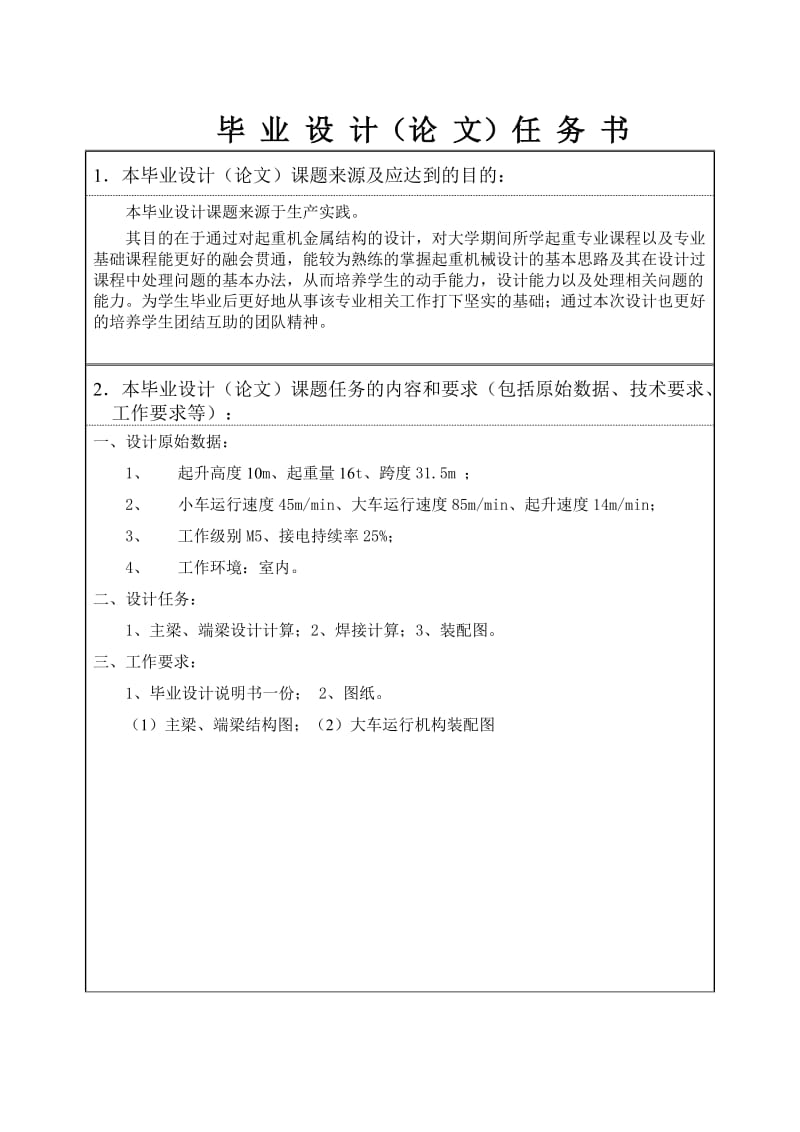 5T橋式起重機(jī)大車運行機(jī)構(gòu)設(shè)計.doc_第1頁