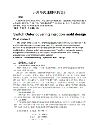 開關(guān)外殼注射模具設(shè)計畢業(yè)設(shè)計論文.doc