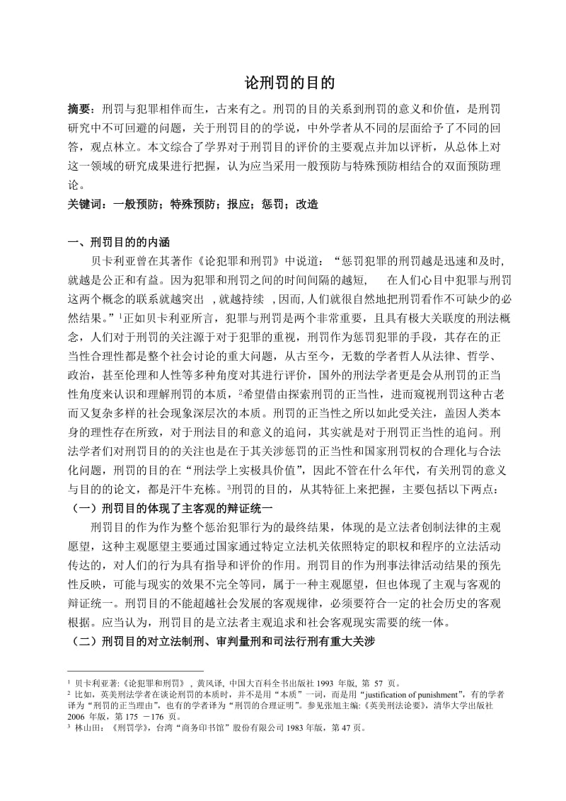 論刑罰的目的.doc_第1頁