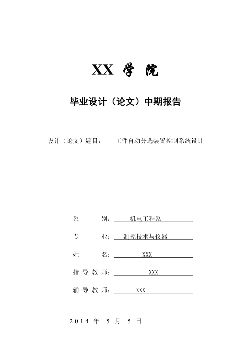 工件自動(dòng)分選裝置控制系統(tǒng)設(shè)計(jì)畢業(yè)設(shè)計(jì).doc_第1頁