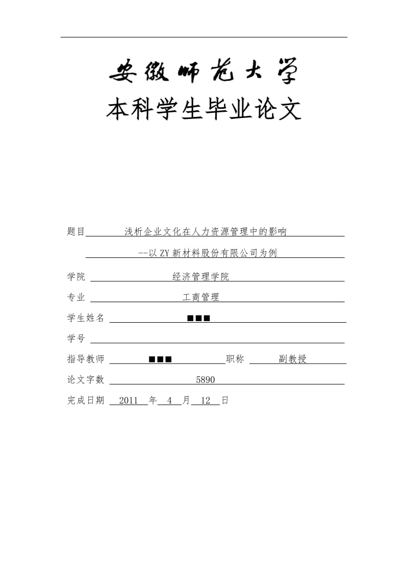 工商管理毕业论文浅析企业文化在人力资源管理中的影响.doc_第1页