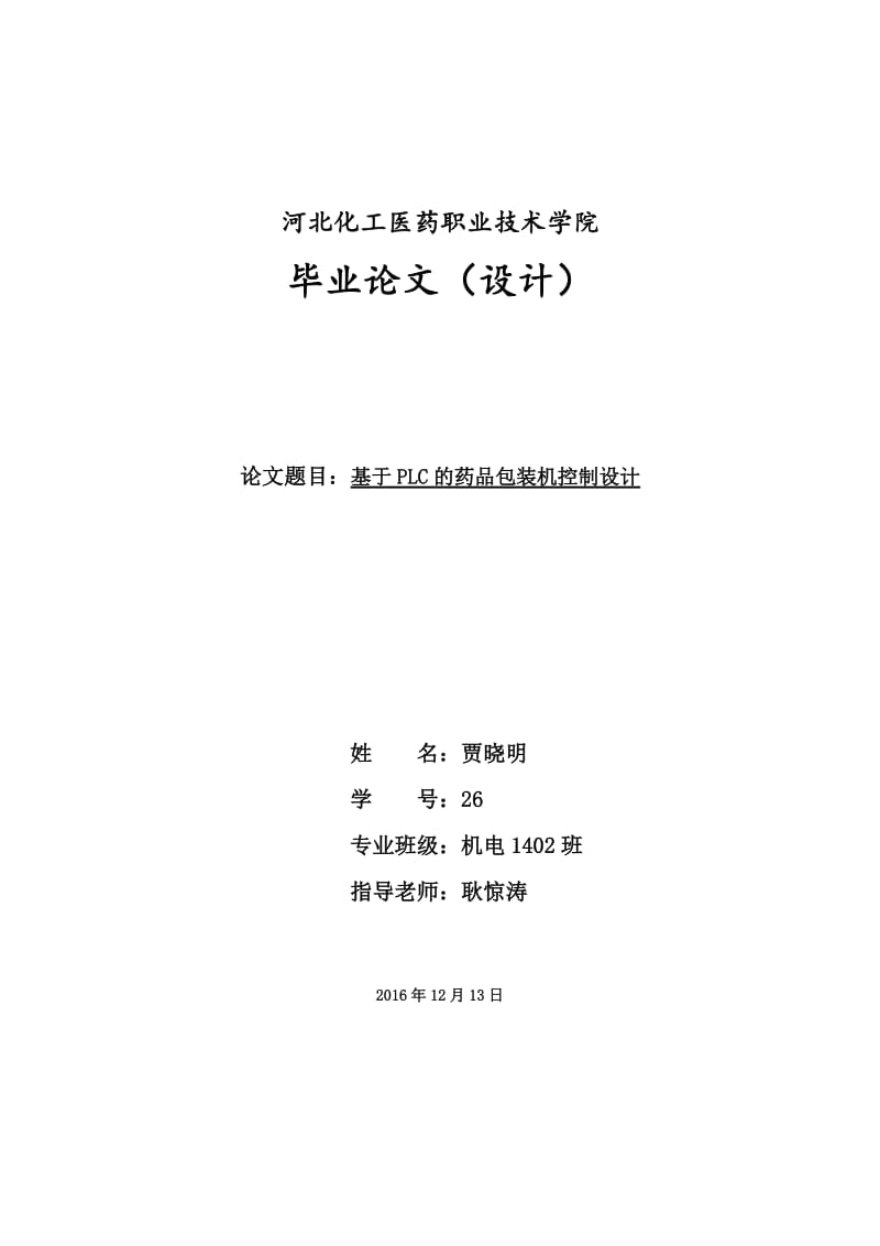 基于PLC全自動藥品包裝機系統(tǒng)設(shè)計.doc_第1頁