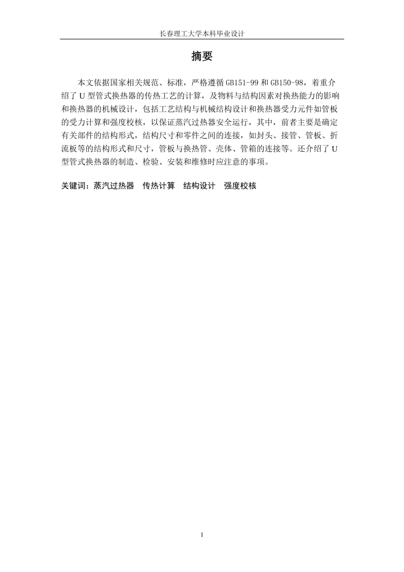 U形管換熱器設(shè)計(jì).doc_第1頁