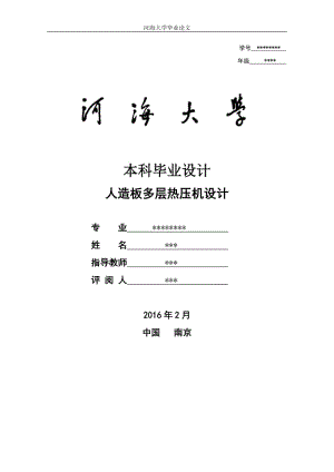 人造板多層熱壓機(jī)設(shè)計(jì)的畢業(yè)論文.doc