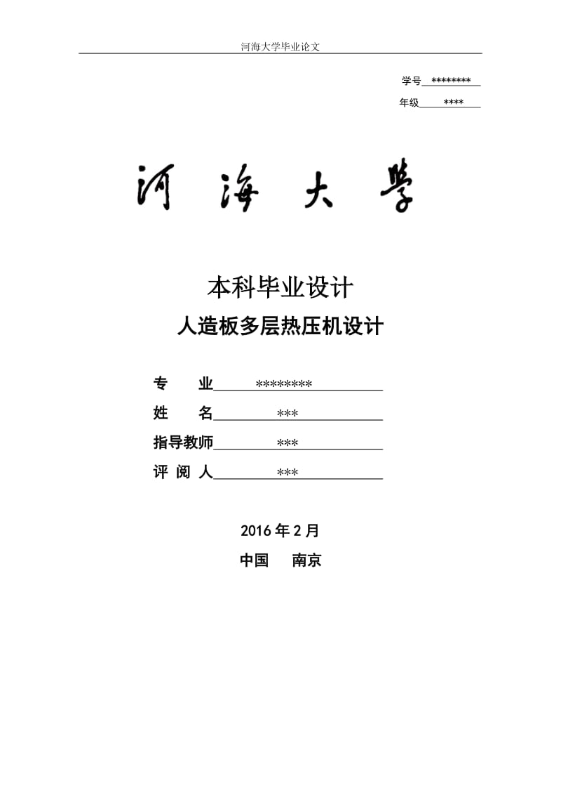 人造板多層熱壓機設(shè)計的畢業(yè)論文.doc_第1頁