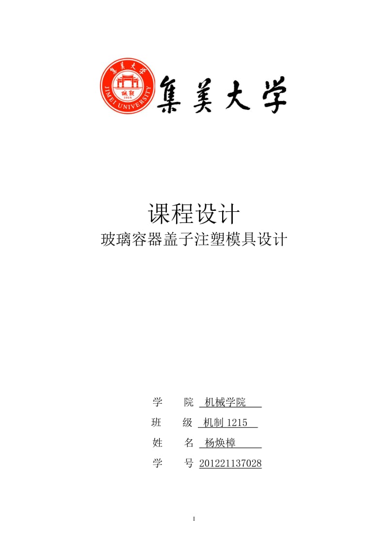 玻璃容器盖子模具设计说明书.doc_第1页