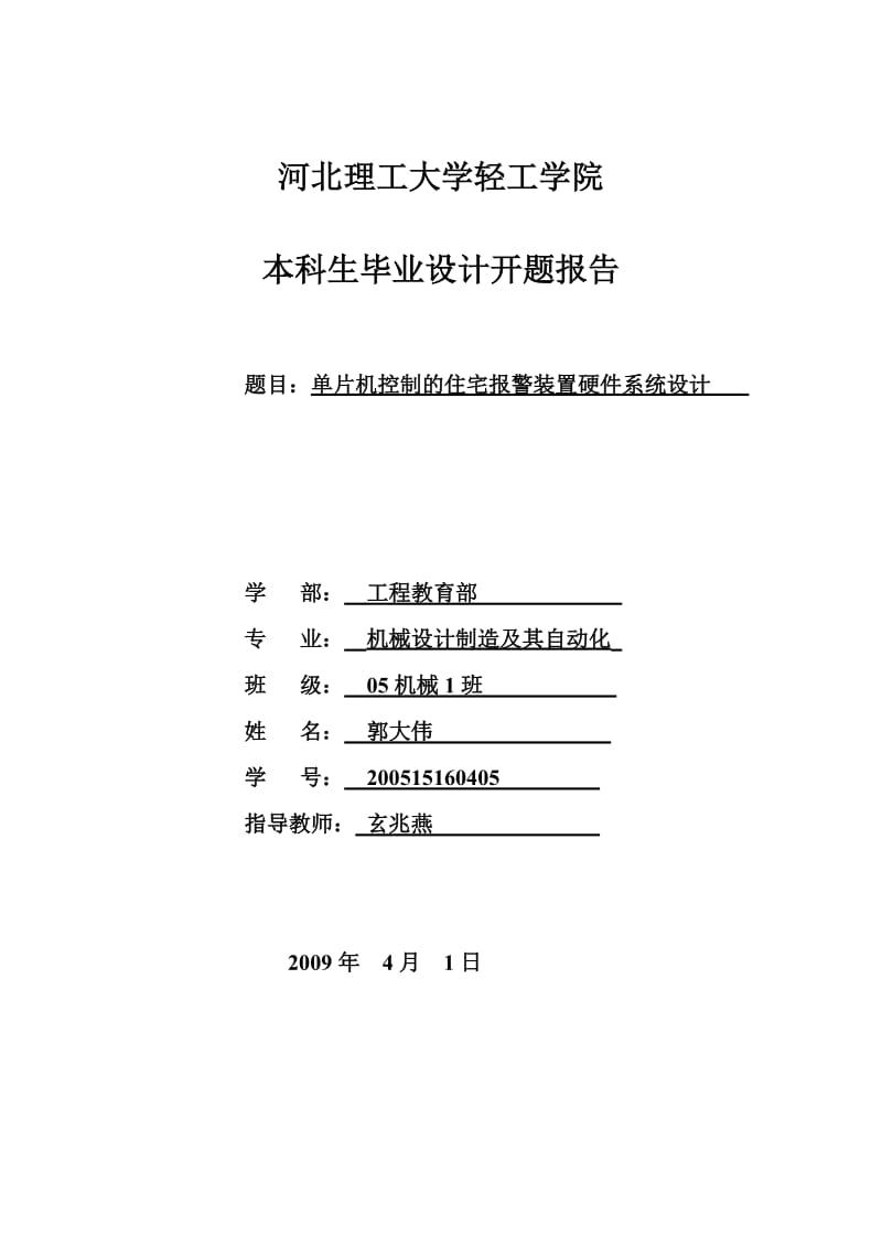 單片機控制的住宅報警裝置硬件系統(tǒng)設計畢業(yè)設計.doc_第1頁