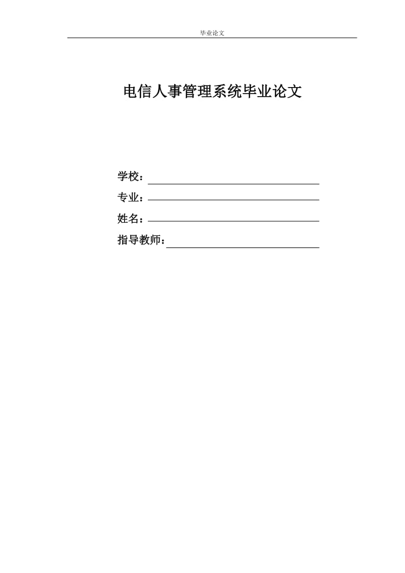 電信人事管理系統(tǒng)畢業(yè)論文.doc_第1頁(yè)