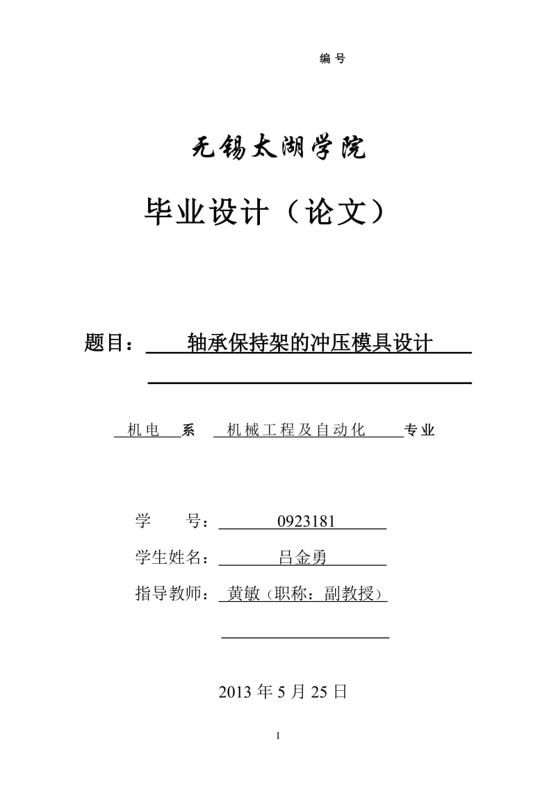 軸承保持架的沖壓模具設(shè)計(jì).doc_第1頁(yè)