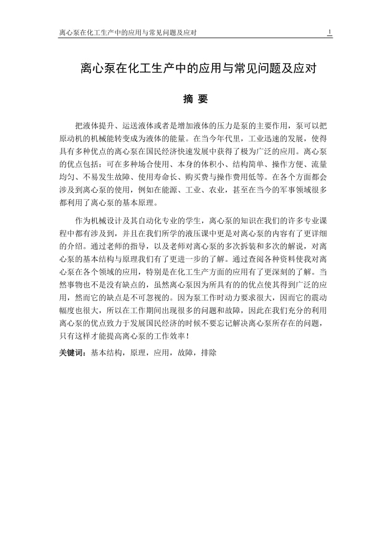 離心泵畢業(yè)論文.doc_第1頁(yè)